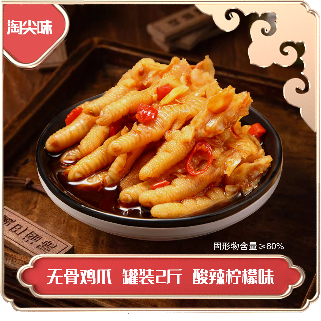 无骨鸡爪脱骨去骨凤爪酸辣柠檬味鸡脚罐装2斤固形物≥60%赠红油