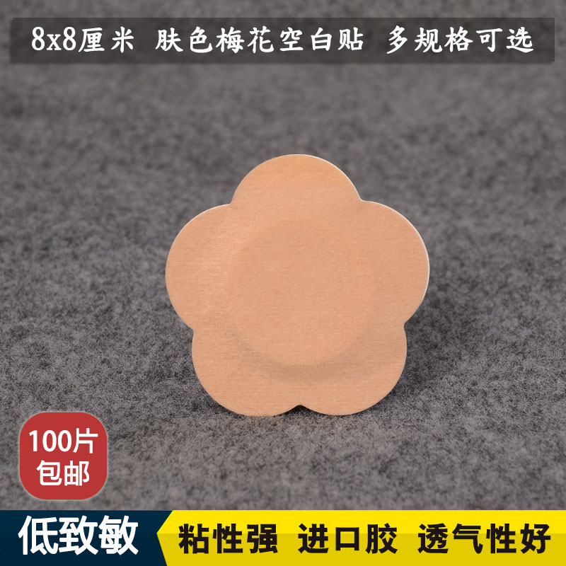 肤色梅花无纺布空白穴位贴敷空心贴透气胶布膏贴肚脐贴三九三伏贴