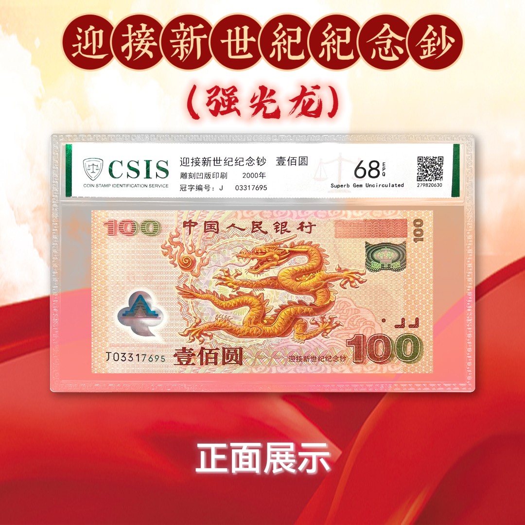 2000千禧龙年纪念钞强光龙单张封装版（信泰评级）号码不带4正面