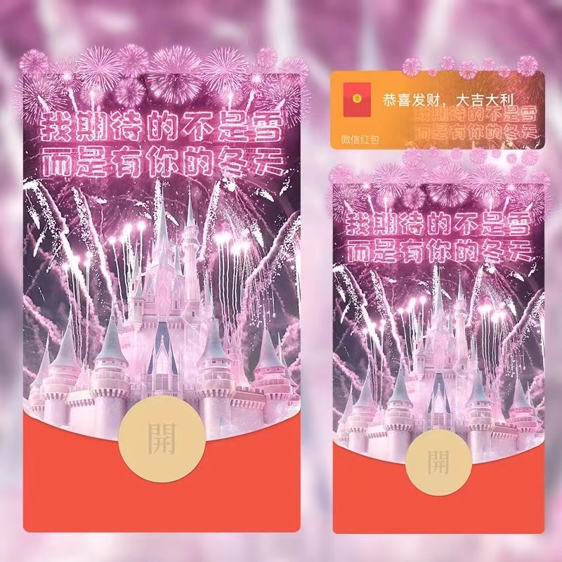 红包封面迪士尼烟花情侣爆款2024新年动态皮肤永久序列号vx