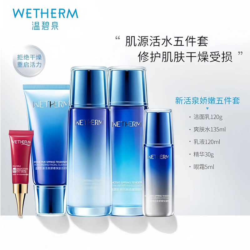 温碧泉新活泉娇嫩保湿倍润温和甄选护肤品五件套学生化妆品套装