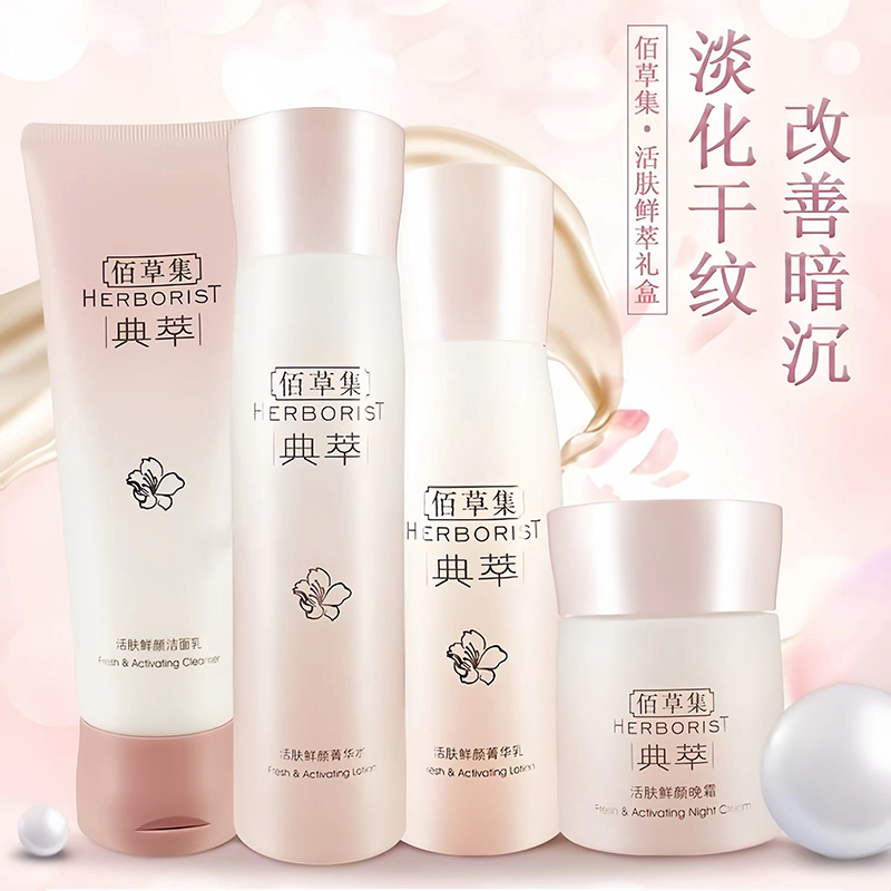 HERBORIST/佰草集护肤鲜颜礼盒水乳修护面霜提亮肤色洗面奶护肤品