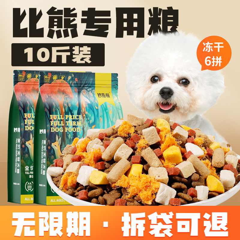 【辉哥专属】狗粮比熊犬专用粮拉布拉多5斤10斤成幼犬通用20斤壮骨