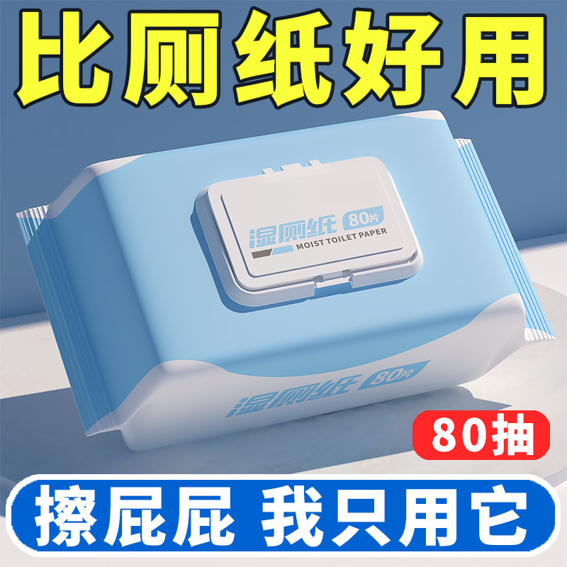福利品湿厕纸湿厕巾厕纸厨房湿巾家用擦屁屁家庭装无香卫生女生