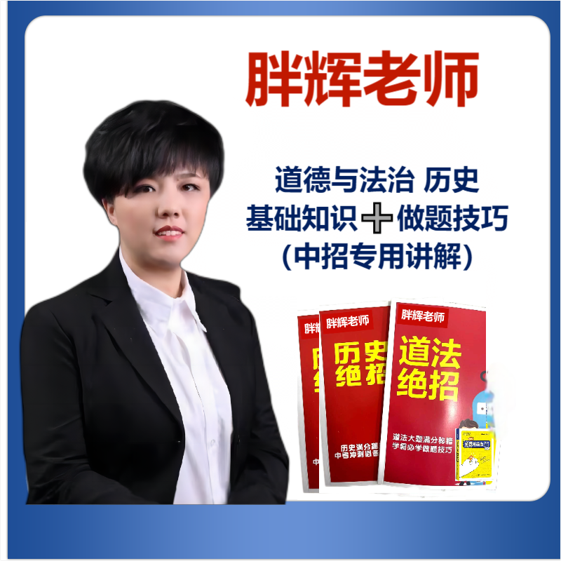 胖辉中招【历史.道德与法治】基础知识➕技巧讲解