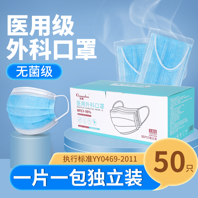 chuangdian/创典一次性使用医用外科口罩灭菌独立装三层防护透气