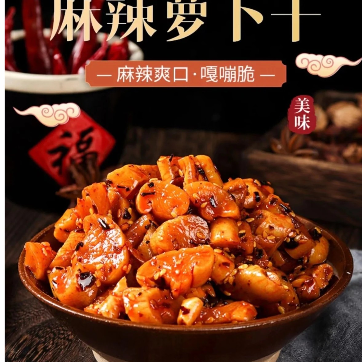 【工厂直发】重庆麻辣萝卜干下饭菜外婆菜美食传统口味香脆腌制