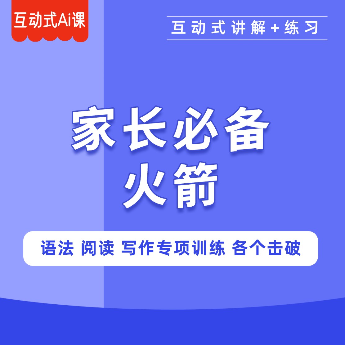 家长规划火箭系统课