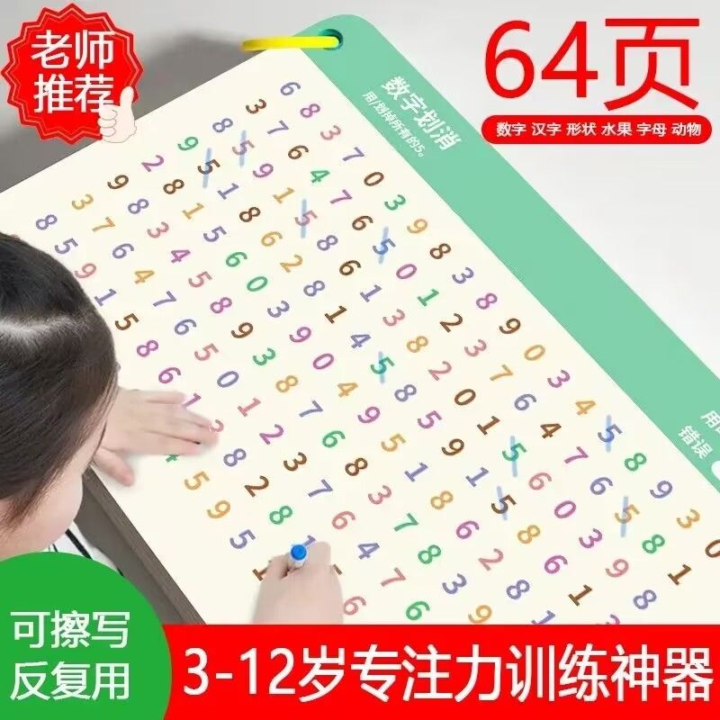 数字专注力划消卡训练玩具儿童注意力训练神器孩子早教益智玩防水