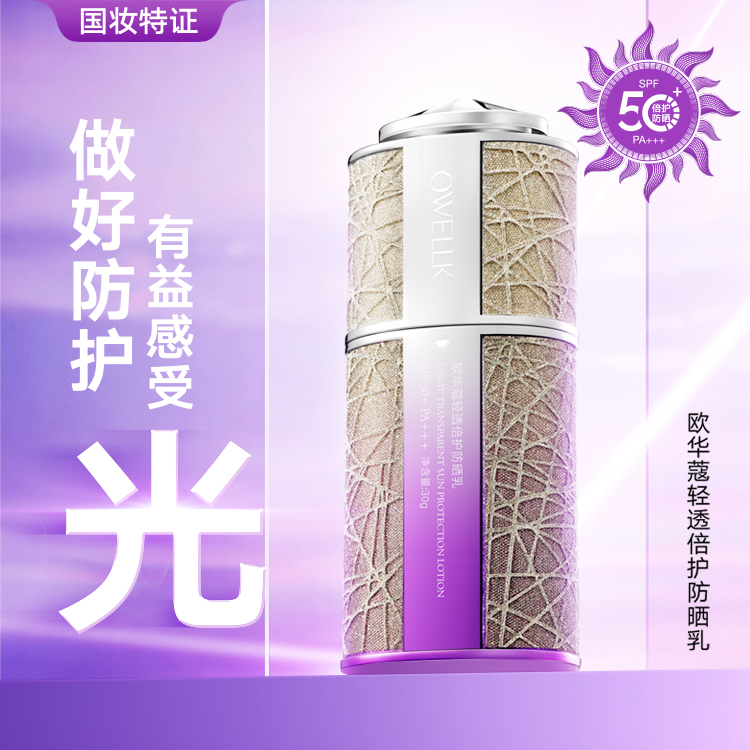 【防晒黑+隔离+滋润 三合一】欧华蔻轻透倍护防晒乳SPF50+++（紫色）