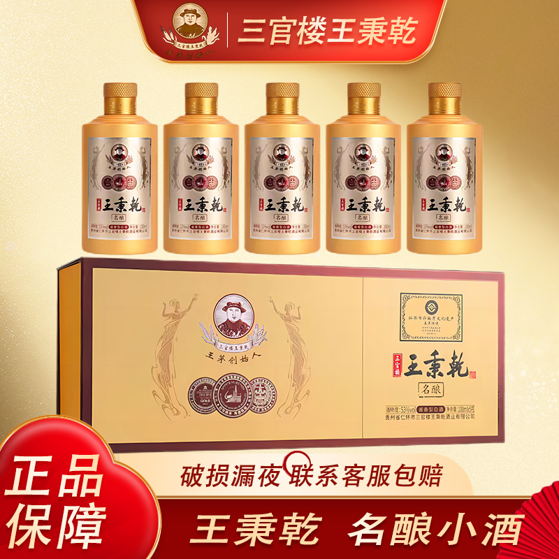 三官楼王秉乾名酿 茅酒创始人酱香型小金条礼盒小酒53度100mlx5瓶