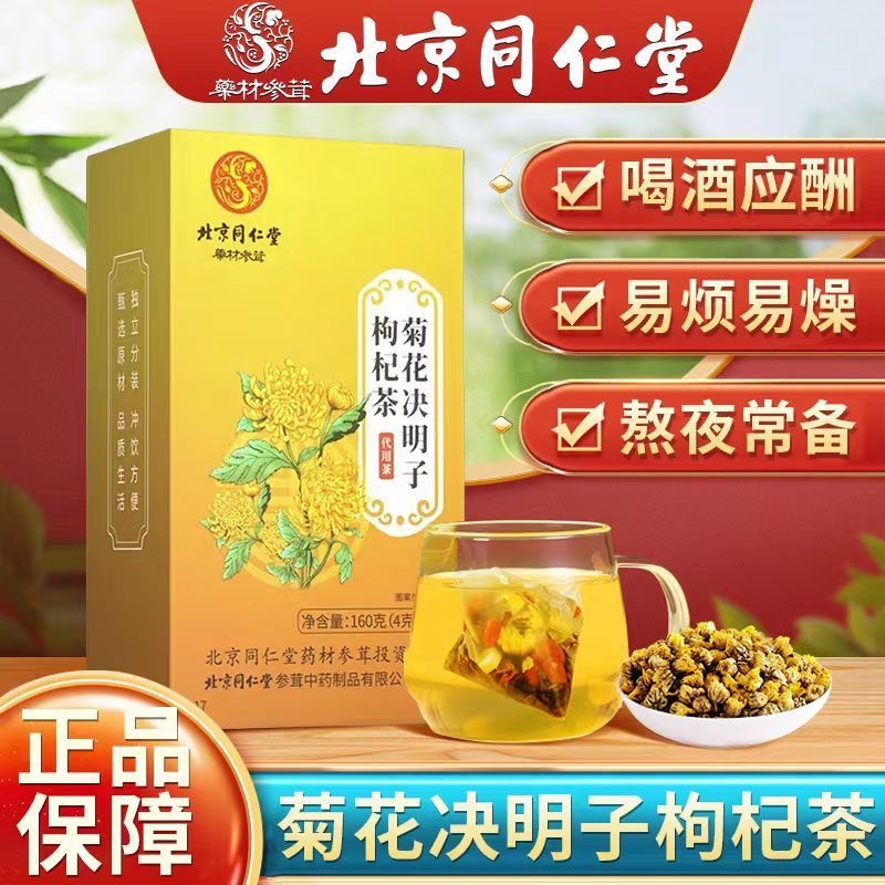北京同仁堂养生茶菊花决明子茶枸杞茶代用茶包去火熬夜茶