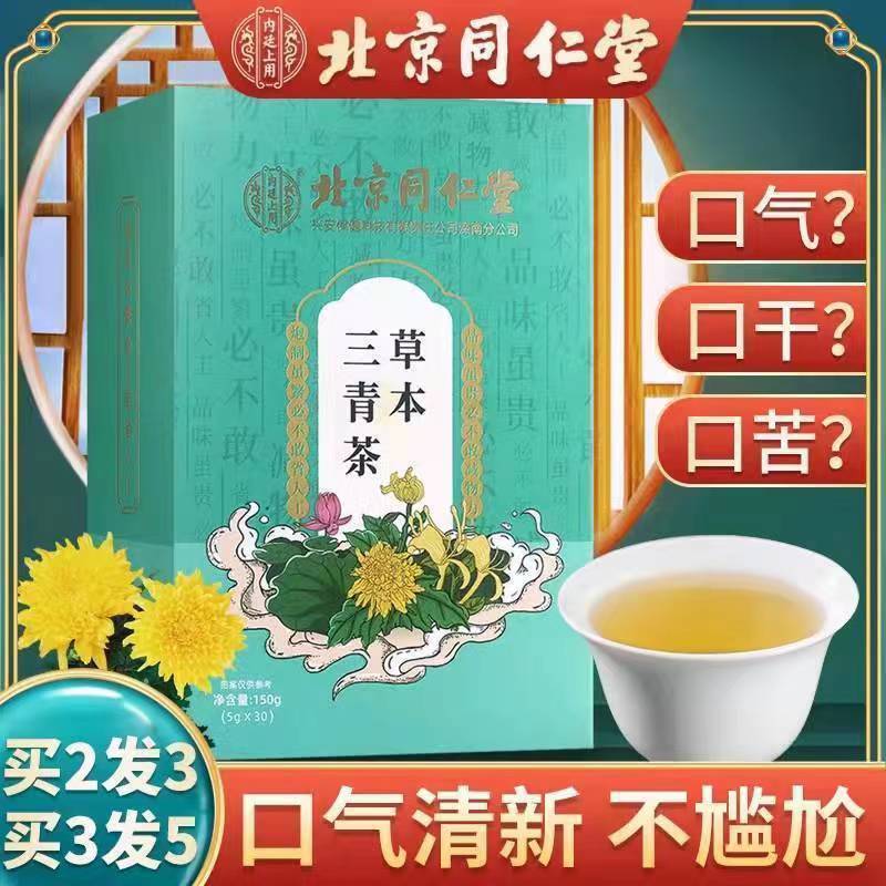 北京同仁堂三青茶买2送1口干口苦决明子桑叶甘草三清茶 5g*30袋