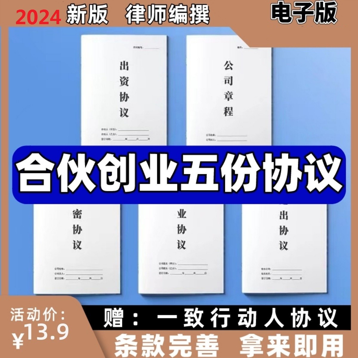 合伙人协议书2024年入公司股东股权出资合作开店红合同模版电子版