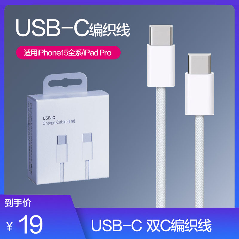 适用苹果iPhone15/iPadPro USB-C手机充电线编织双type-c数据线