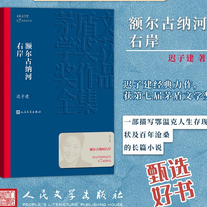 【福利品】额尔古纳河右岸 湖光山色 秦腔 原装正版 迟子建著