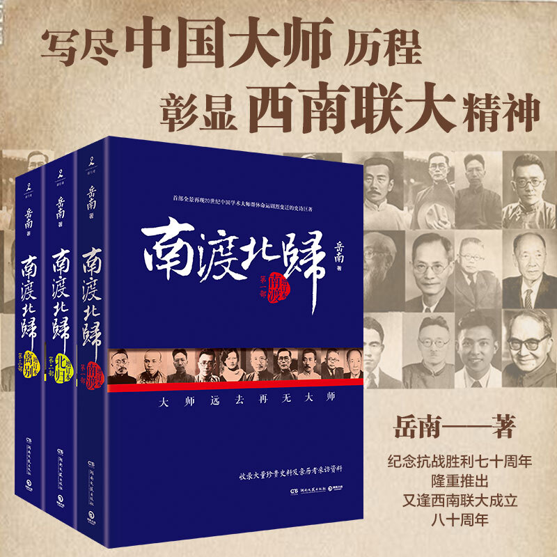 【正版包邮】 南渡北归离别（全3册）全新经典版裸脊锁线装帧