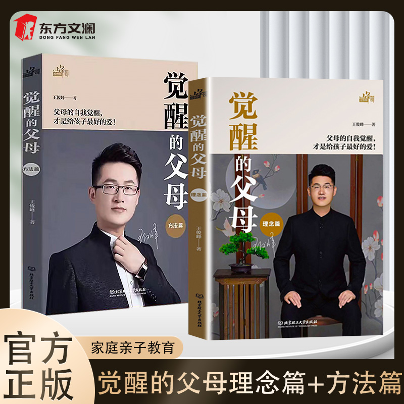 【正版包邮】育儿书籍家庭教育觉醒的父母理念篇方法篇给父母的建