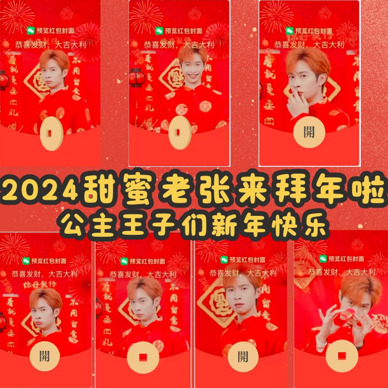 2024最新甜蜜老张拜年红包动态封面兑换使用