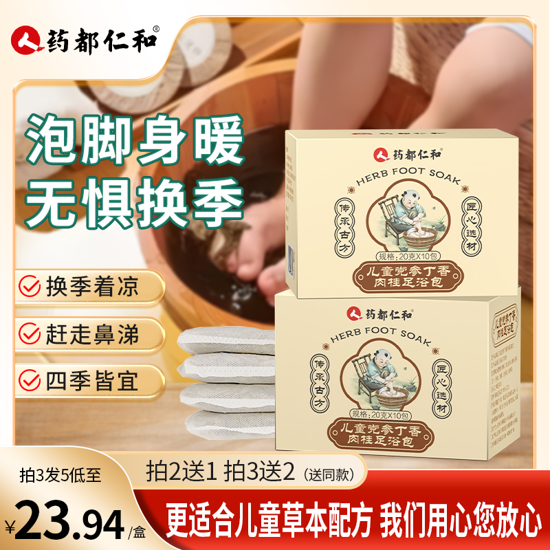（拍下共发一盒十包装）仁和儿童足浴泡脚包刘