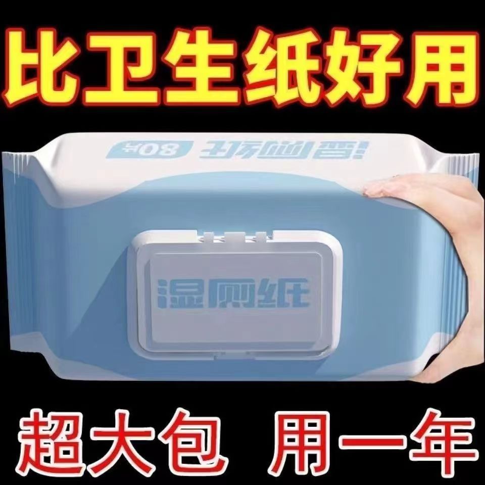 【60抽】家用湿厕纸擦屁股抑菌洁阴孕妇男女通用家庭装卫生湿厕纸