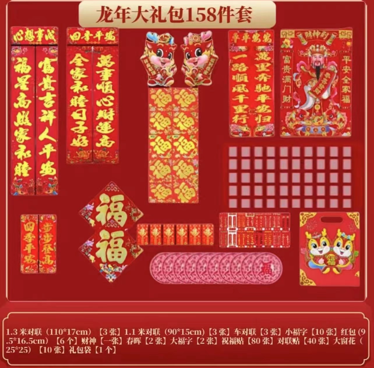 新款龙年对联春节创意春联大礼包158件套礼盒装龙年福字窗花套件