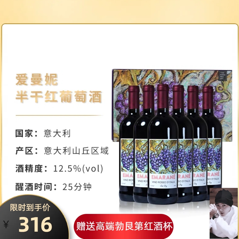 意大利原瓶进口 爱曼妮半干红浓郁葡萄酒750ml六支彩色躺箱礼盒
