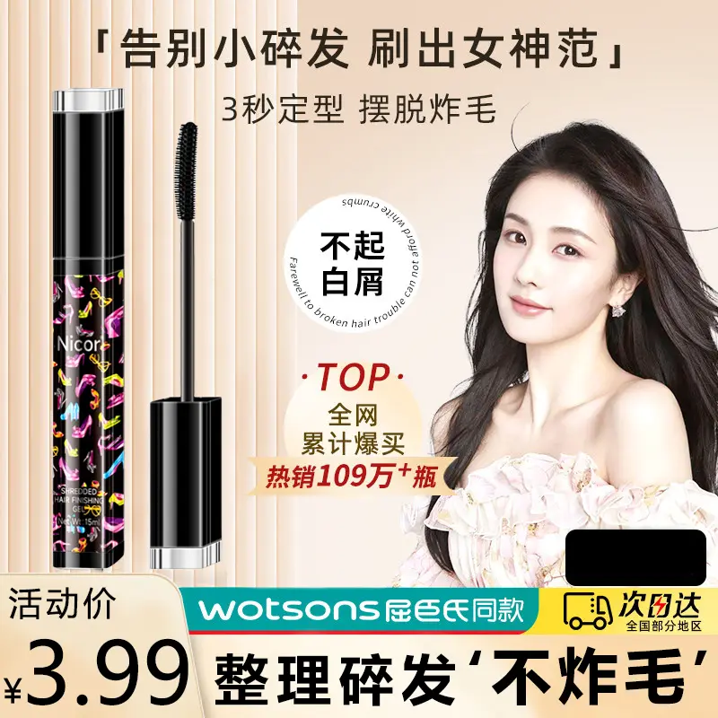 【屈臣】碎发整理膏神器清爽碎发棒乱发防毛躁杂毛持久固定液定型