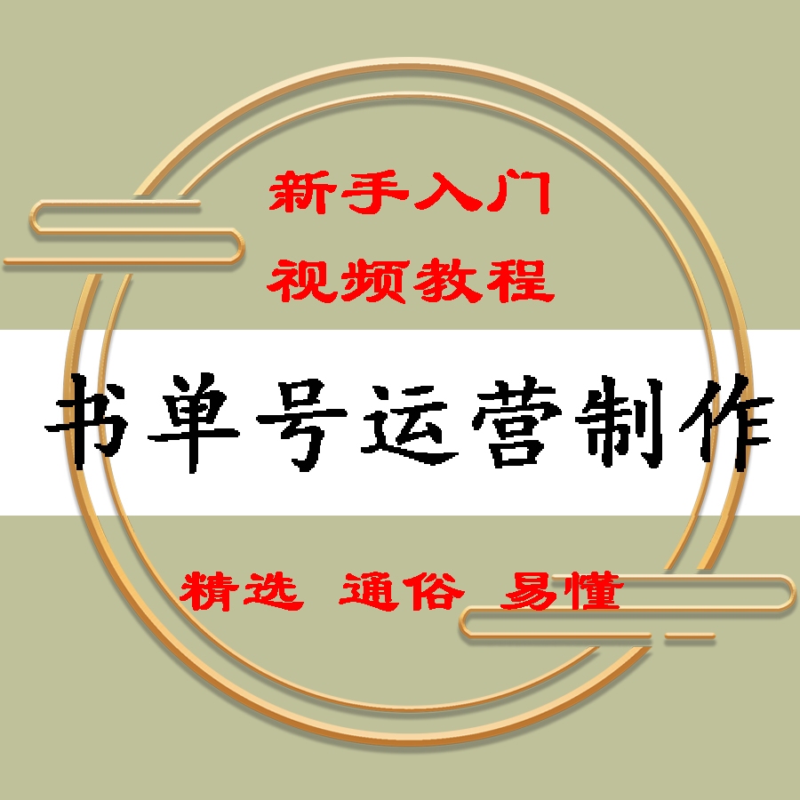 书单号新人入门课程
