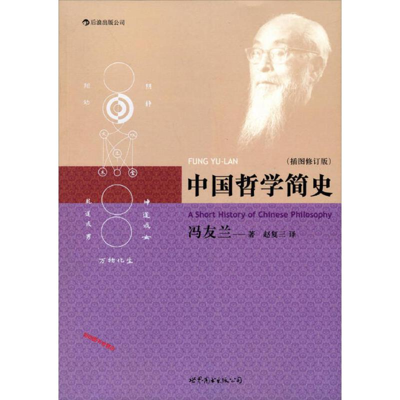 后浪【微瑕不加印】 中国哲学简史（插图修订版）