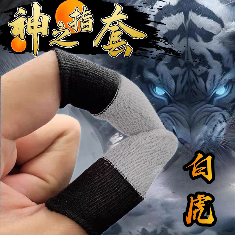 【神之指套】【白虎双拼】电竞吃鸡竞技王者游戏手指套防汗防滑灵敏
