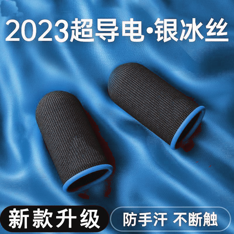 指套防汗吃鸡手指套防滑套游戏指套吃鸡指套电竞指套电竞游戏指套