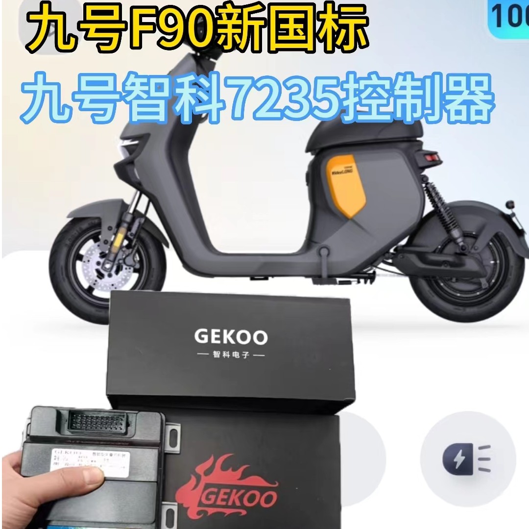 九号F90电动车控制器 智科7235保留系统功能原装原厂改装用于F90