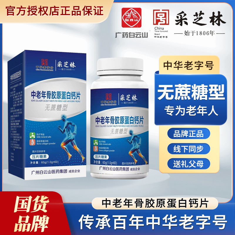 【贵州姐弟专属】广药白云山采芝林中老年骨胶原蛋白钙片60片/盒