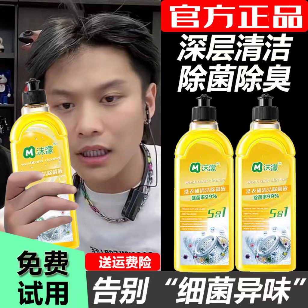 【小杨推荐哥】沫濛洗衣机清洗剂强力除垢杀菌99.9抑菌率去污除异味