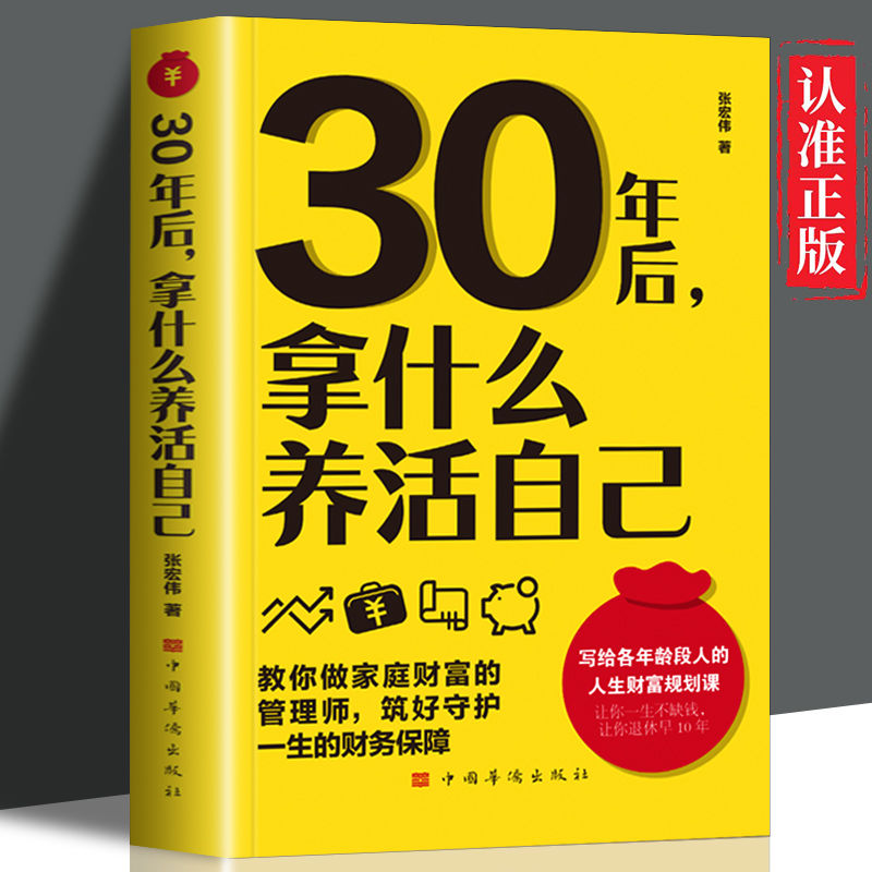 速发  30年后，拿什么养活自己  理财书财富规划课家庭财富财银行