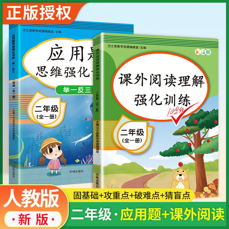 二年级数学应用题语文课外阅读理解强化训练上下册专项同步人教版