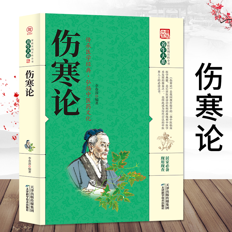 伤寒论养生大系原著张仲景国学中医经典中医基础理论治病