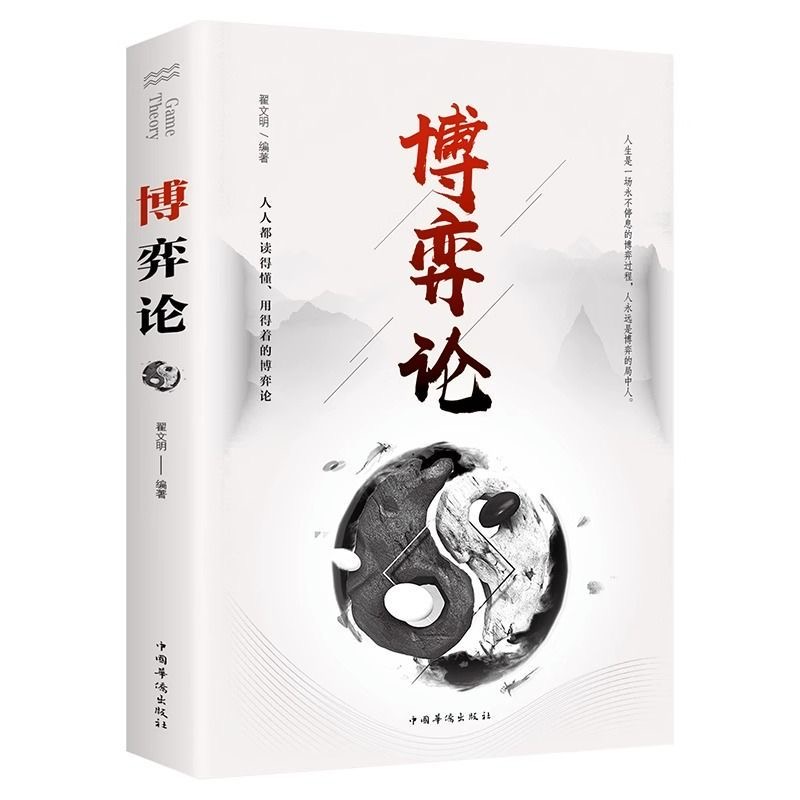 博弈论 正版 经商谋略人际交往为人处世商业谈判博弈心理学伟大