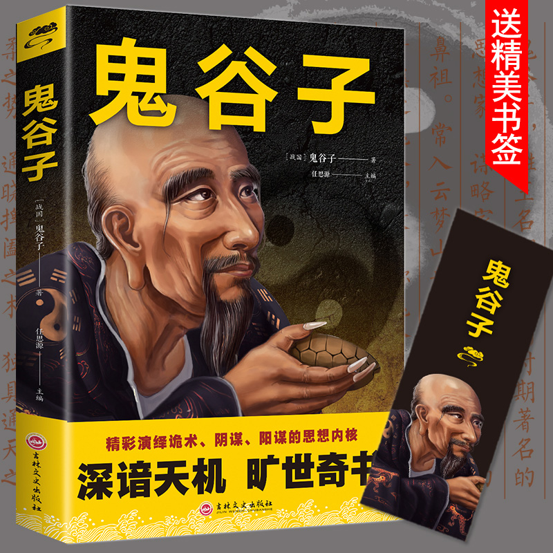 方文澜】鬼谷子深谙天机旷世奇书权谋自我实现谋略书心计权谋经典