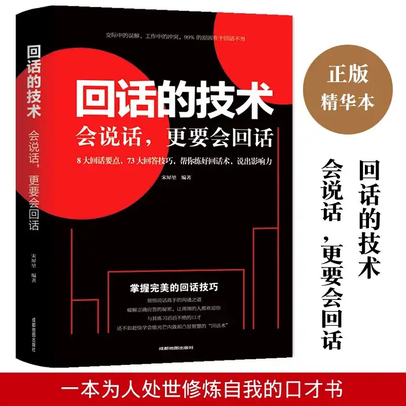 回话的技术 口才技巧说话的艺术提高情商沟通
