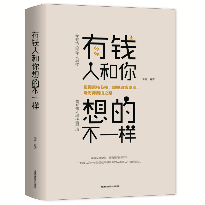 联】有钱人和你想的不一样 人生哲理自我实现 智慧提升精品书书籍
