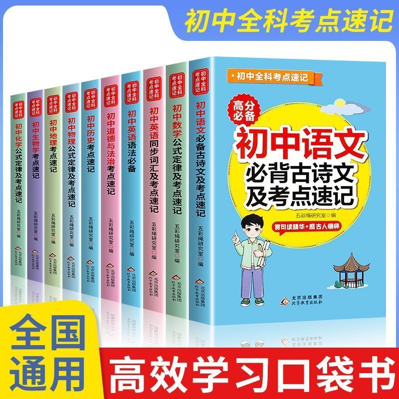 考点速记语文数学英语物理初一二三高分必备知识点工具书中考词汇