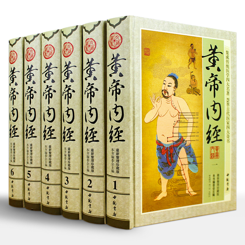 【新华自营】黄帝内经 全套6册黄帝内经白话全注全译中医书籍经络