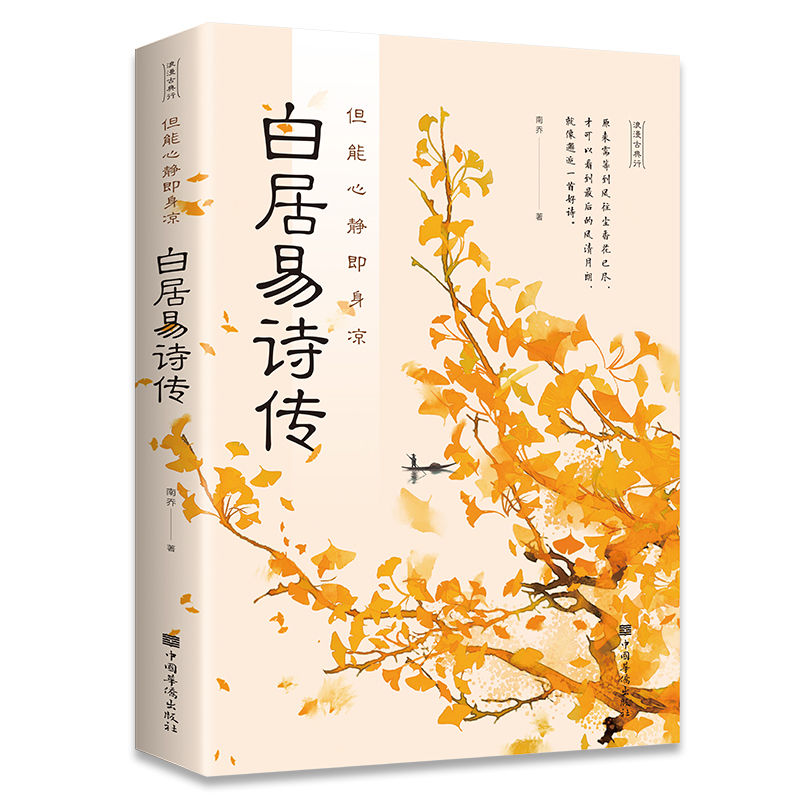 白居易诗传中国古诗词传记白居易赏析古典诗词书籍孩子