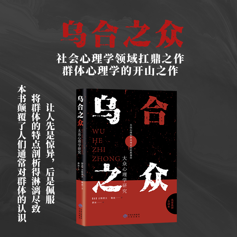 乌合之众 群体心理研究社会心理学领域扛鼎之作经典理论