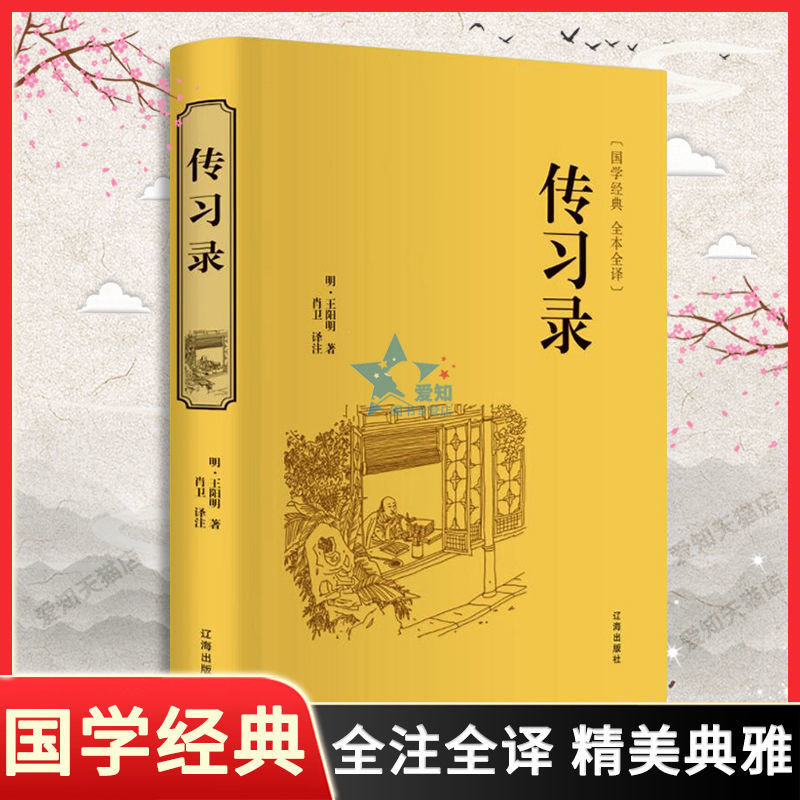 传习录书全集完整 全文通译心学智慧励志哲学通俗易懂 经典文白
