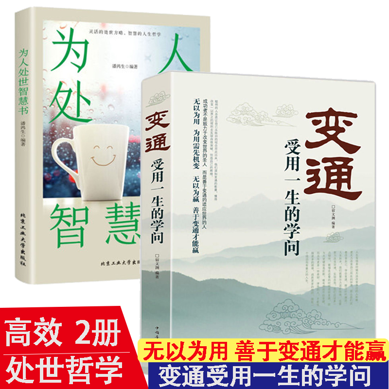 通 受用一生的学问  成大事者的生存与竞争哲学 为人处世方法全新