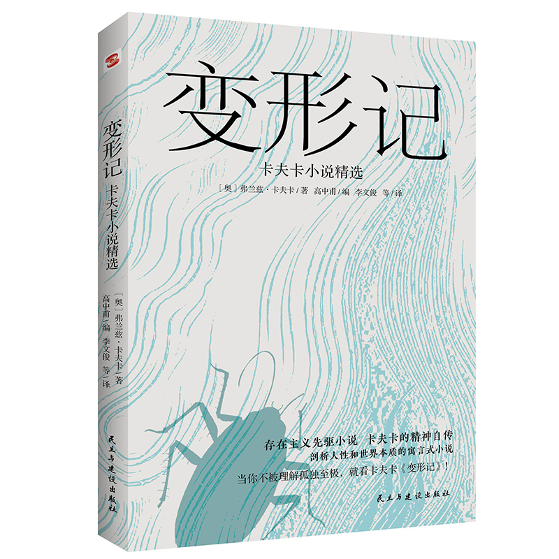 变形记：卡夫卡小说精选 弗兰兹·卡夫卡著“现代派文学鼻祖”阅读