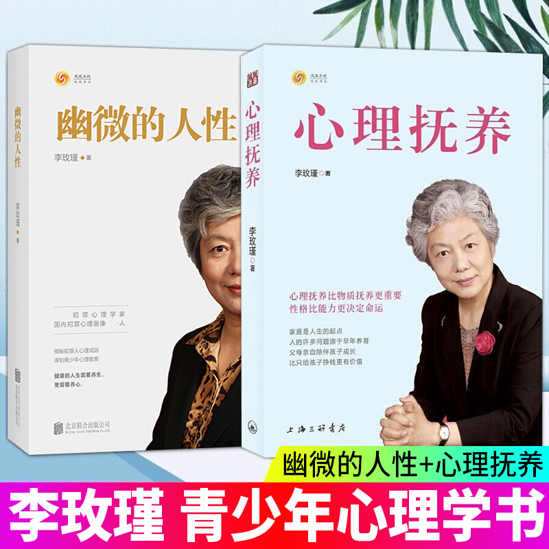 联】李玫瑾:幽微的人性+心理抚养 家庭教育 性格养成 关键期孩子